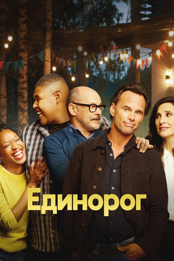Единорог - постер